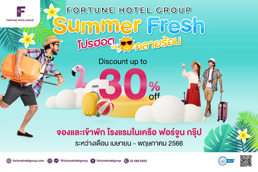 โปรฮอต คลายร้อน รับหยุดยาวสงกรานต์  โรงแรมในเครือฟอร์จูน ชวนเที่ยวทั่วไทย รับส่วนลดสูงสุด 30%