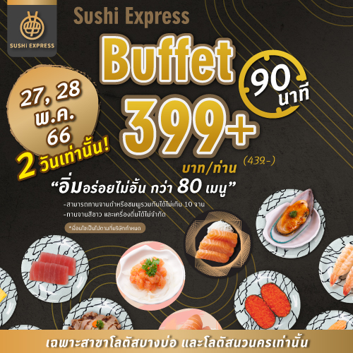 ครั้งแรก!! ของ SUSHi EXPRESS กับโปรโมชั่นบุฟเฟต์ที่ทุกคนเรียกร้อง BUFFET ราคา 399+ ในเวลา90 นาที