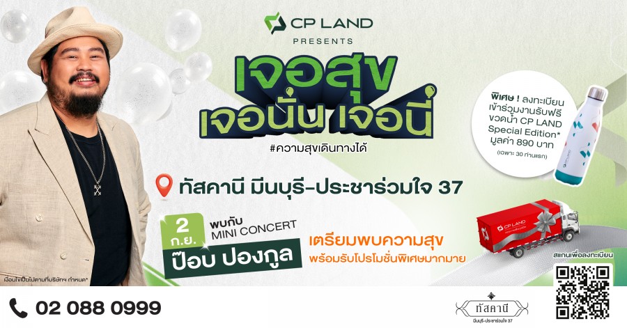 พบกัน!!! CP LAND Presents ‘เจอสุข เจอนั่น เจอนี่’ รอบใหม่ 2 กันยาฯ นี้เจอ ‘ป๊อบ ปองกูล’ ที่ทัสคานี มีนบุรี-ประชาร่วมใจ 37