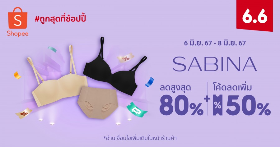 ครึ่งปีทั้งที!!! “ซาบีน่า” คืนกำไรให้กับคนไทย ลดแรงแซงทุกองศา กับส่วนลดสูงสุด 80% ในมหกรรม Shopee 6.6 ลดใหญ่แบรนด์ดัง