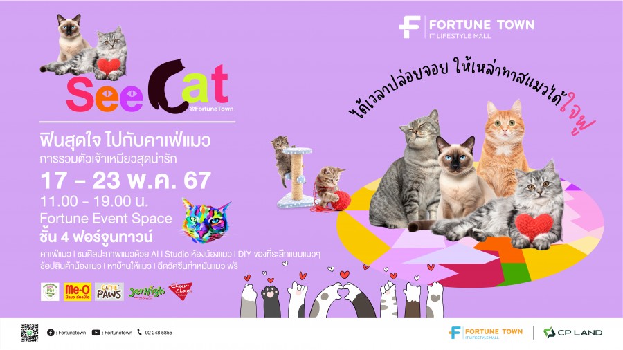 Fortune Town เปิดพื้นที่จัดกิจกรรมแห่งใหม่ Fortune Event Space ชวนทาสแมวได้ใจฟู กับงาน “See Cat @ Fortune Town”