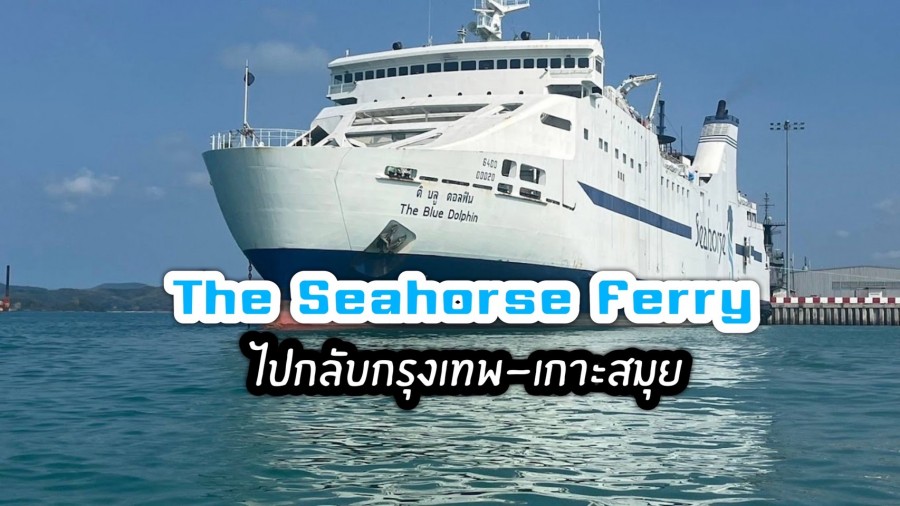 ไปกลับกรุงเทพฯ-เกาะสมุย-กรุงเทพฯด้วยเรือ The Seahorse Ferry