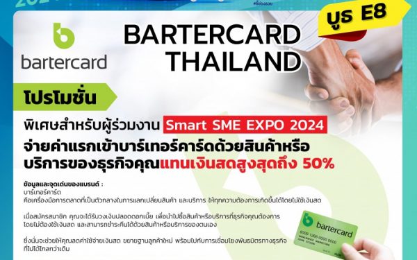 Bartercard จุดพลัง Soft Power ไทย ยกขบวนโปรโมชันแบบจัดเต็มใน “Smart SME EXPO 2024” สุดยอดงานแสดงแฟรนไชส์แห่งปี