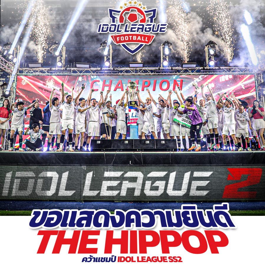 IDOL LEAGUE 2 มหากาพย์ LEAGUE FOOTBALL ของคนออนไลน์ ที่ยิ่งใหญ่ที่สุดในประเทศไทย Youtuber ดารา นักร้อง Rapper นักมวย นักเตะทีมชาติ เซียนพระ กว่า 300 ชีวิต ร่วมใจฟาดแข้งเพื่อการกุศล
