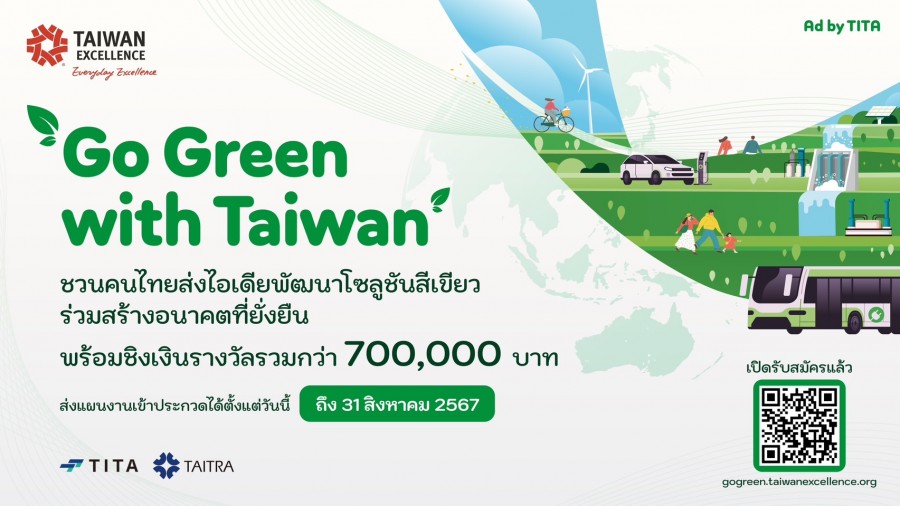 โค้งสุดท้าย! ไต้หวัน ชวนผู้ประกอบการไทยร่วมส่งไอเดียในแคมเปญ “Go Green with Taiwan” ชิงเงินรางวัลกว่า 7 แสนบาท พร้อมบินดูงานที่ไต้หวันฟรี เปิดรับสมัครถึง 31 สิงหาคมนี้