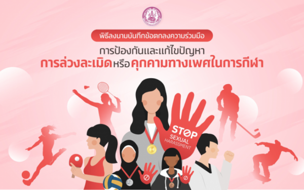 พม. จับมือพันธมิตร ร่วมสร้างสังคมกีฬาที่ปลอดภัย จัดพิธีลงนาม “การป้องกันและแก้ไขปัญหาการล่วงละเมิดหรือคุกคามทางเพศในการกีฬา”