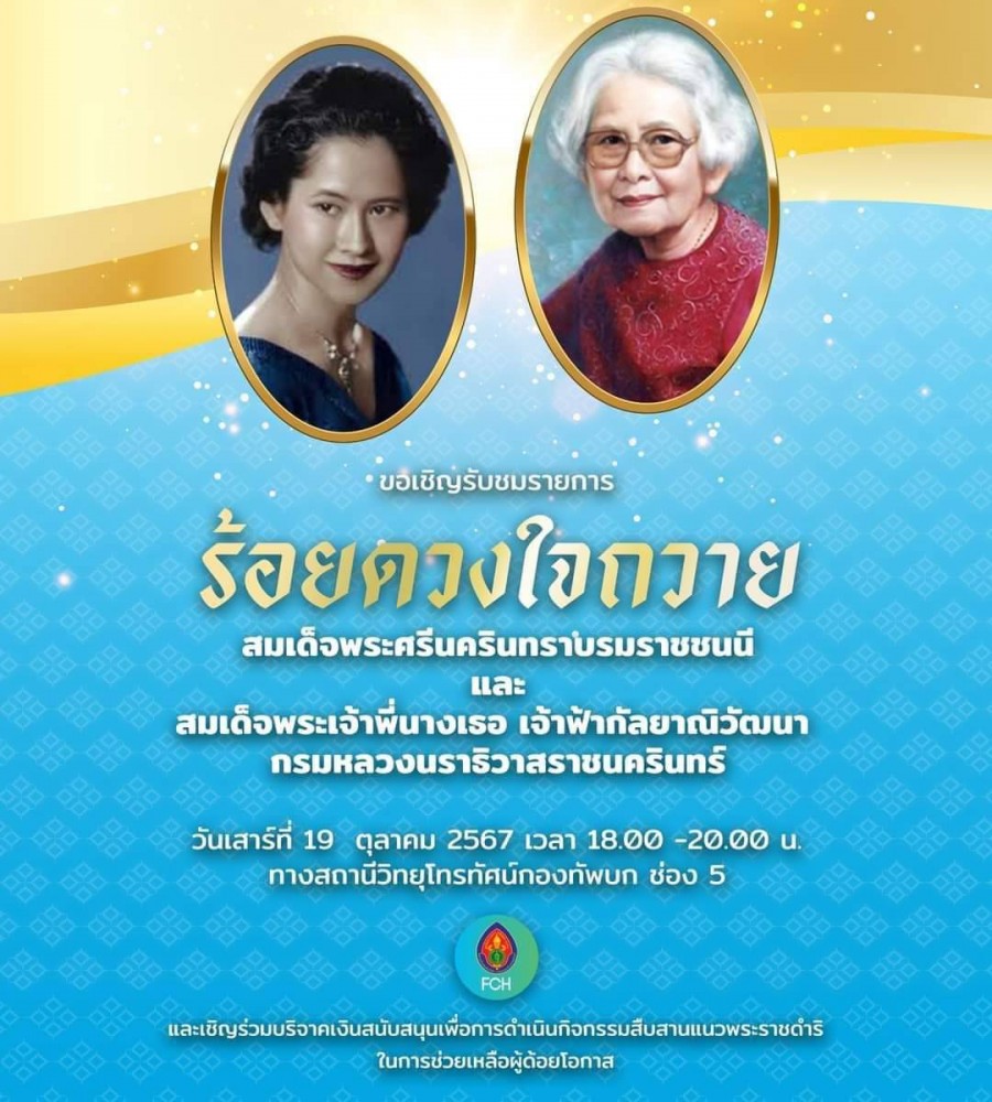 ขอเชิญรับชมรายการ ร้อยดวงใจถวาย สมเด็จพระศรีนครินทราบรมราชชนนี และ สมเด็จพระเจ้าพี่นางเธอ เจ้าฟ้ากัลยาณิวัฒนา กรมหลวงนราธิวาสราชนครินทร์ ในวันเสาร์ที่ 19 ตุลาคม 2567 เวลา 18.00 – 20.00 น. ทางสถานีวิทยุโทรทัศน์กองทัพบกช่อง 5