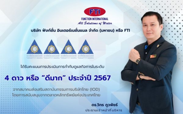 FTI โชว์ฟอร์มคว้าคะแนน CGR ระดับ “ดีมาก” สะท้อนการกำกับดูแลกิจการที่ดี สู่การพัฒนาอย่างยั่งยืน