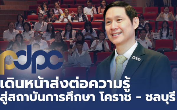 PDPC เจาะกลุ่มนักศึกษา เปิดโครงการเสริมความรู้ “PDPC Social Security for All เน้นให้คนรุ่นใหม่มีวินัยในการสร้างเนื้อหาปลอดภัยในยุคโซเชียล