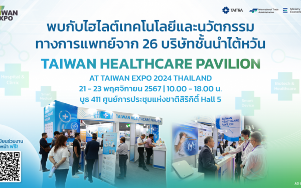 เตรียมพบนวัตกรรมเทคโนโลยีสุขภาพสุดล้ำกับ Taiwan Healthcare Pavilionที่งาน TAIWAN EXPO 2024