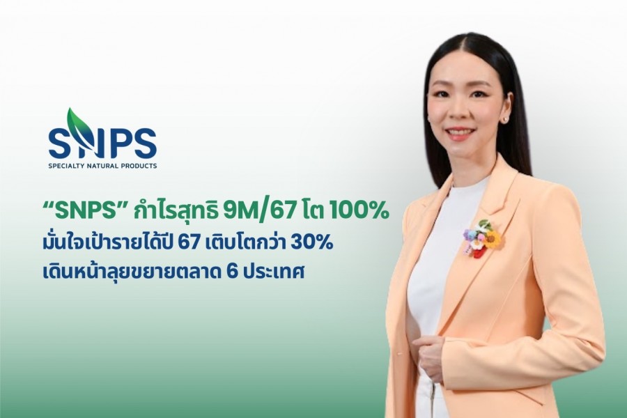 “SNPS” กำไรสุทธิ 9M/67 โต 100% มั่นใจรายได้ปี 67 โตตามเป้า 30% เดินหน้าลุยขยายตลาดต่างประเทศ 6ประเทศ