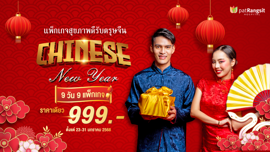 Golden Health, Golden Year – Celebrate Chinese New Year 2025 with patRangsit Hospital 9 วัน 9 แพ็กเกจ ราคาเดียว 999.- บาท