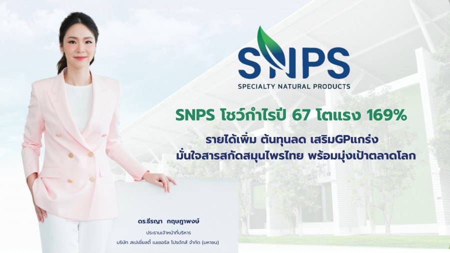 SNPS โชว์กำไรปี 67 โตแรง 169% รายได้เพิ่ม ต้นทุนลด เสริมGPแกร่ง  มั่นใจสารสกัดสมุนไพรไทย พร้อมมุ่งเป้าตลาดโลก