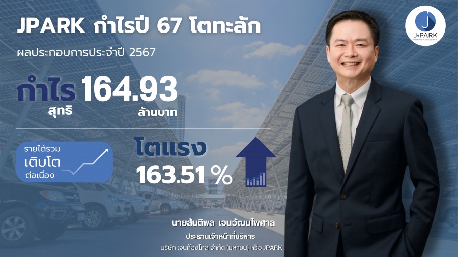 JPARK กำไรปี 67 โตทะลัก 163% หลังบุ๊คกำไรเช่าช่วง ธุรกิจ PS เจาะทำเลทอง ทราฟฟิคแน่น หนุนมาร์จิ้นโดด