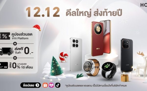 ดีลใหญ่ ส่งท้ายปี! ‘HONOR Official Store x 12.12’ ลดแรงสูงสุด 56% รับโค้ดลดเพิ่ม 3,000 บาท พร้อมของแถมจัดเต็ม วันนี้ – 15 ธ.ค. 68 พิเศษ! เมื่อซื้อ HONOR X9d 5G รับสิทธิ์เป็นเจ้าของ Mercedes Benz และทองคำหนัก 2 สลึง รวมมูลค่า 3.2 ล้านบาท