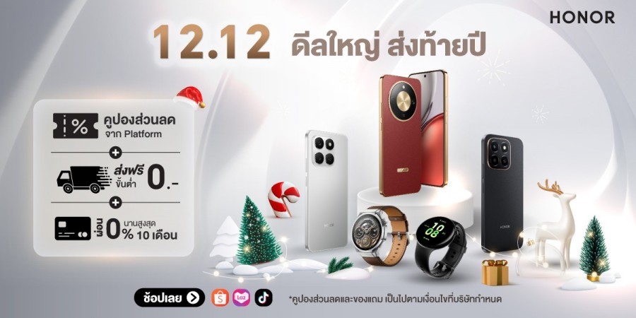ดีลใหญ่ ส่งท้ายปี! ‘HONOR Official Store x 12.12’ ลดแรงสูงสุด 56% รับโค้ดลดเพิ่ม 3,000 บาท พร้อมของแถมจัดเต็ม วันนี้ – 15 ธ.ค. 68 พิเศษ! เมื่อซื้อ HONOR X9d 5G รับสิทธิ์เป็นเจ้าของ Mercedes Benz และทองคำหนัก 2 สลึง รวมมูลค่า 3.2 ล้านบาท