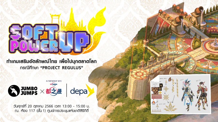 จัมโบ้ จั๊มพส์ จับมือ ดีป้า เตรียมจัดงานเสวนา Soft-power Up! ทำเกมเสริมอัตลักษณ์ไทยเพื่อไปบุกตลาดโลก กรณีศึกษา “Project REGULUS” 20 ตุลาคมนี้ ณ ศูนย์การประชุมแห่งชาติสิริกิติ์
