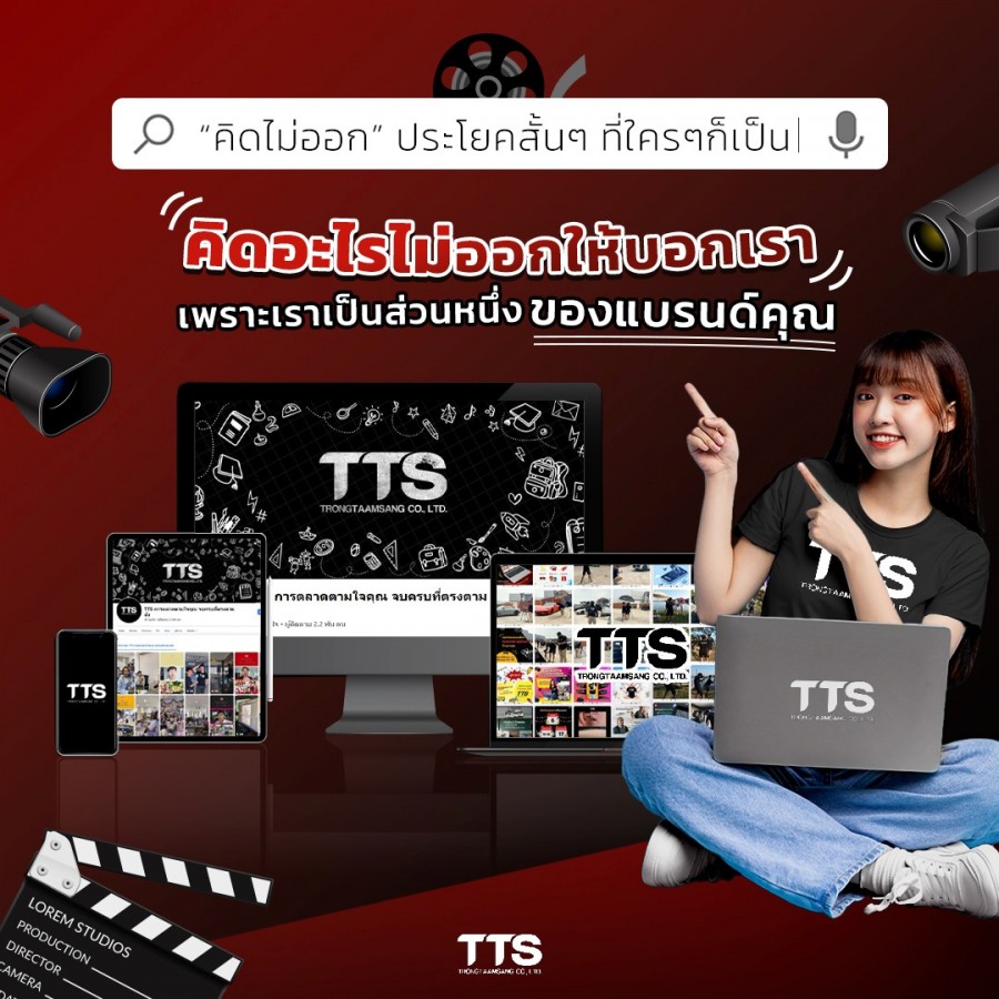 TTS Trongtaamsang เอเจนซีการตลาดแบบครบวงจร พร้อมผลักดันทุกธุรกิจ แบบ One Stop Service ทั้งออนไลน์และออฟไลน์