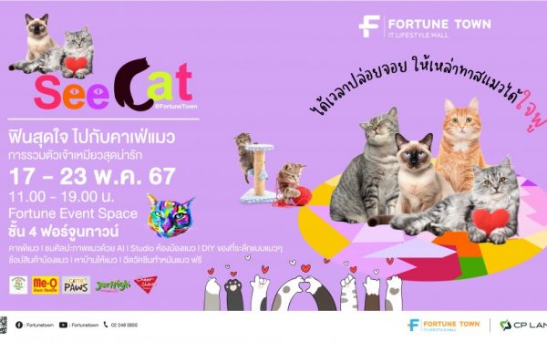 Fortune Town เปิดพื้นที่จัดกิจกรรมแห่งใหม่ Fortune Event Space ชวนทาสแมวได้ใจฟู กับงาน “See Cat @ Fortune Town”