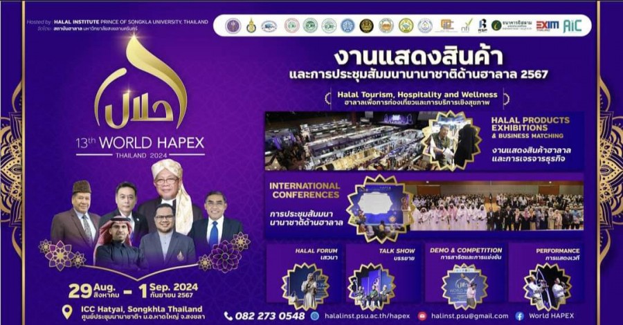 งานแสดงสินค้าและประชุมวิชาการนานาชาติด้านฮาลาล 2567 (World HAPEX 2024) กำลังใกล้เข้ามาแล้ว!