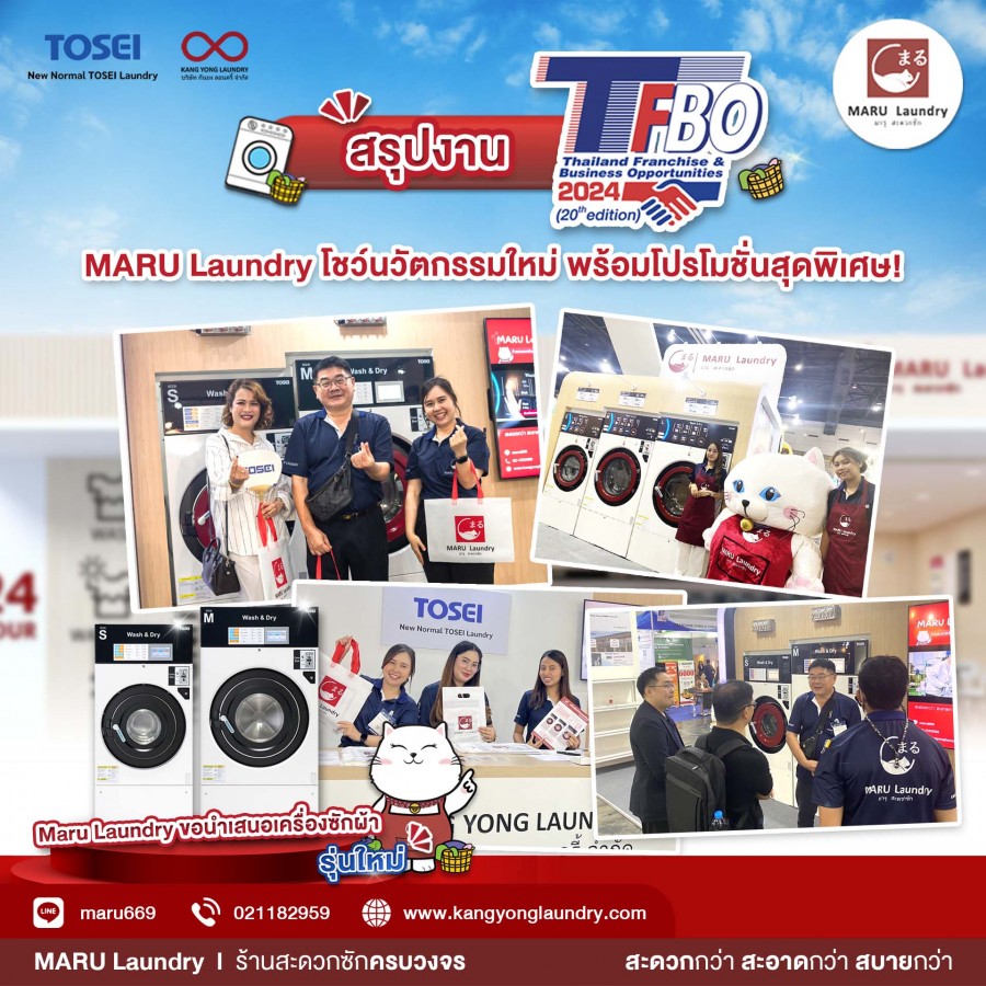 MARU Laundry โชว์นวัตกรรมใหม่ พร้อมโปรโมชันสุดพิเศษ! ภายในงาน TFBO 2024  ชูจุดเด่นความคุ้มค่าการลงทุนระยะยาว ใช้เทคโนโลยี IOT ช่วยบริหารจัดการร้าน