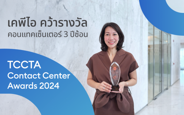 KPI คว้า 2 รางวัล The Best Contact Center Awards 2024 3 ปีซ้อน จากเวที TCCTA