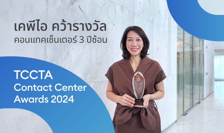 KPI คว้า 2 รางวัล The Best Contact Center Awards 2024 3 ปีซ้อน จากเวที TCCTA