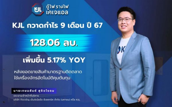 KJL กวาดกำไร 9 เดือนปี 67 โต 5.17% YOY สินค้ามาตรฐานติดตลาด คุมต้นทุนการผลิตเยี่ยม