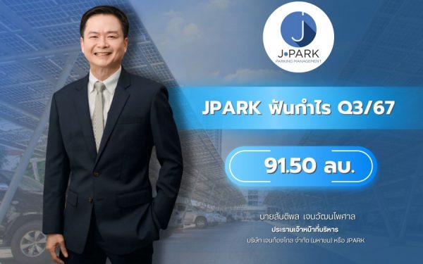 JPARK ฟันกำไร Q3/67 ที่ 91.50 ลบ. หลังบุ๊คส่วนต่างให้เช่า รายได้ให้คำปรึกษาติดตั้งลดลง เหตุงานใกล้เสร็จพร้อมส่งมอบ