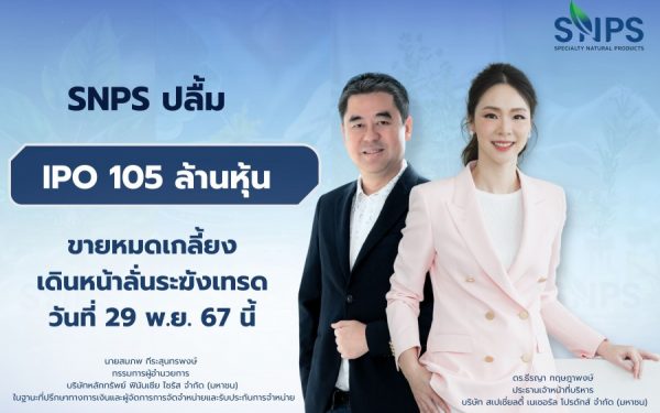 SNPS ปลื้ม! ไอพีโอ 105 ล้านหุ้น ขายหมดเกลี้ยง เดินหน้าลั่นระฆังเทรดวันที่ 29 พ.ย. 67 นี้