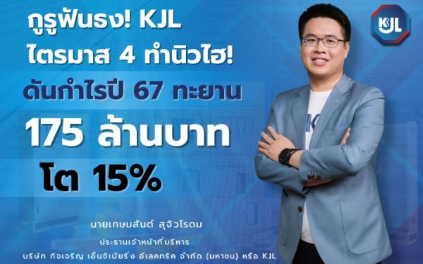 กูรูฟันธง! KJL ไตรมาส 4 ทำนิวไฮ! ดันกำไรปี 67 ทะยาน 175 ล้านบาท โต 15%