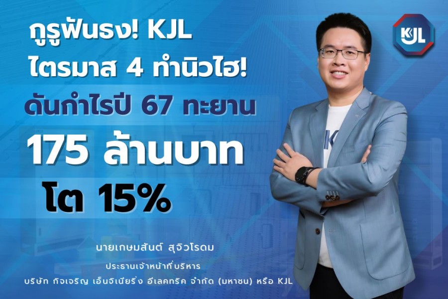 กูรูฟันธง! KJL ไตรมาส 4 ทำนิวไฮ! ดันกำไรปี 67 ทะยาน 175 ล้านบาท โต 15%