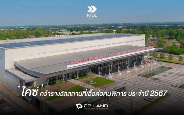 ‘‘CP LAND คุณภาพเพื่อทุกชีวิต’’ ปลื้ม! ไคซ์ ขอนแก่น สถานที่เอื้อต่อคนพิการ ประจำปี 2567 จาก กรมส่งเสริมและพัฒนาคุณภาพชีวิตคนพิการ และพันธมิตรเครือข่าย