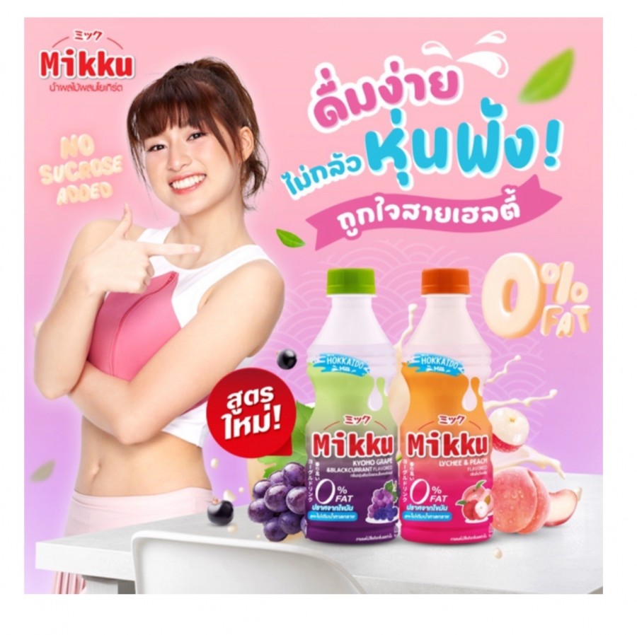 “มิกกุ” เอาใจสายเฮลตี้ เสิร์ฟความอร่อยสูตรใหม่! 0% Fat ไม่เติมน้ำตาลทราย กับ “มิกกุ Duolicious” องุ่นเคียวโฮมิกแบล็กเคอร์แรนต์ และ พีชมิกลิ้นจี่ พร้อมอร่อย 2 รสชาติในขวดเดียว