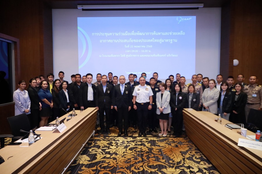 CAAT ยกระดับระบบค้นหาและช่วยเหลืออากาศยานประสบภัยของไทยสู่สากล เตรียมพร้อมก่อนรับการตรวจจาก ICAO สิงหาคมนี้