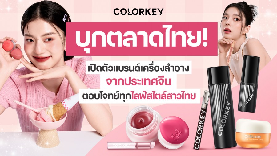 Colorkey บุกตลาดไทย! เปิดตัวแบรนด์เครื่องสำอางจากประเทศจีน ตอบโจทย์ทุกไลฟ์สไตล์สาวไทย