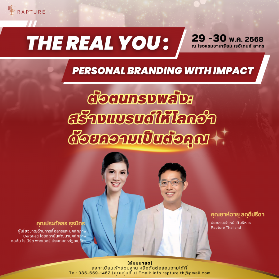 “เริ่มต้นอย่างมืออาชีพ ติดกระดุมให้ถูก แล้วปลุกพลังแบรนด์ในตัวคุณให้โลกจำ” ด้วยหลักสูตร “The Real You : Personal Branding with Impact”