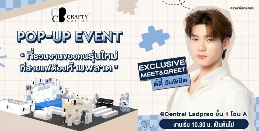 CraftyCotton คอมมูนิตี้ยุคใหม่ที่นำศิลปะดิจิทัลมาพบกับแฟชั่น บนแพลตฟอร์มที่ครบวงจร เตรียมจัดบิ๊กอีเว้นท์ในงาน “CraftyCotton – Beyond Creative Community Platforms” ในคอนเซ็ปต์ “Creativity Wears No Boundaries ความคิดสร้างสรรค์ที่ไร้ขีดจำกัด”