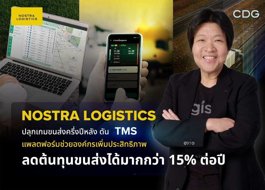 NOSTRA LOGISTICS ปลุกเกมขนส่งครึ่งปีหลัง ดัน TMS แพลตฟอร์มช่วยองค์กรเพิ่มประสิทธิภาพ ลดต้นทุนขนส่งได้มากกว่า 15% ต่อปี