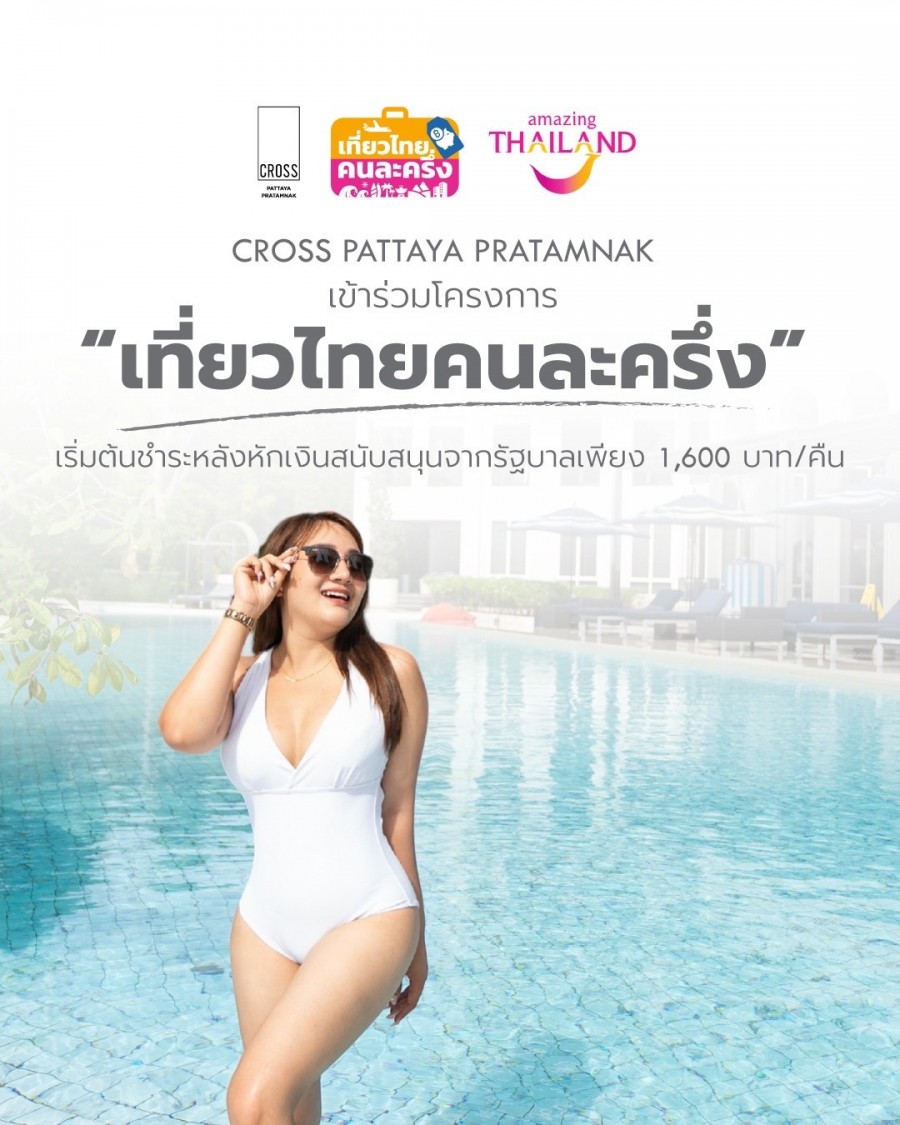 กลับมาแล้ว! โปรโมชั่นที่ทุกคนเฝ้ารอ “เที่ยวไทย คนละครึ่ง” พักผ่อนสุดฟินแบบไม่ต้องจ่ายเต็ม!ที่ ครอส พัทยา