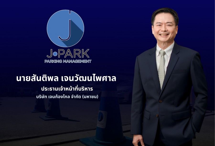 JPARK แรงไม่หยุด! คว้างาน Smart Parking 116 ล้าน CEO เคลียร์ชัด ปมโอนหุ้นไม่กระทบธุรกิจ