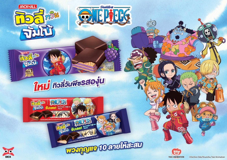 “ทิวลี่ทวินจัมโบ้จับมือวันพีซ” เสิร์ฟรสชาติใหม่ กลิ่นองุ่น ชวนสะสมพวงกุญแจ Limited edition พร้อมลุ้นบินฟรีญี่ปุ่นกับแคมเปญ “ทิวลี่ล่า ท้า โพสโชว์โกเจแปน”