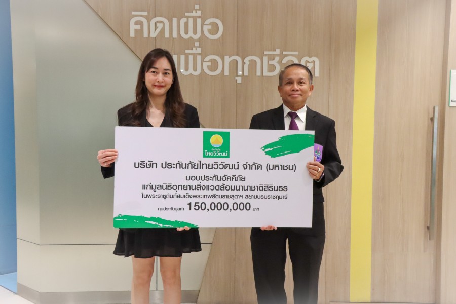 “ประกันภัยไทยวิวัฒน์” สนับสนุนความยั่งยืนต่อเนื่อง มอบประกันอัคคีภัย แก่อุทยานสิ่งแวดล้อมนานาชาติสิรินธรและศูนย์พลังงานเพื่อสิ่งแวดล้อม