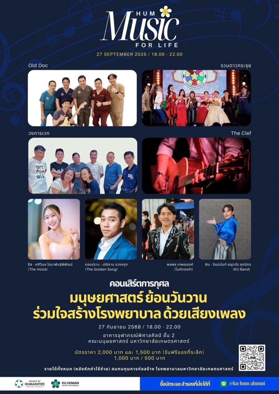 “HUM Music For Life” เพราะทุกโน้ตที่คุณฟัง คือโอกาสที่คุณมอบ ร่วมเป็นส่วนหนึ่งในการสร้างโรงพยาบาล มหาวิทยาลัยเกษตรศาสตร์ กับคอนเสิร์ตการกุศลสุดพิเศษ พบกับศิลปินดังและบรรยากาศแสนอบอุ่น