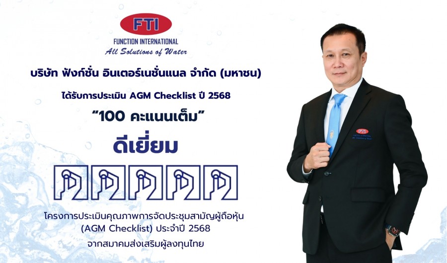 “FTI คว้าคะแนนสูงสุดการประเมิน AGM Checklist ปี 2568 ย้ำมาตรฐานธรรมาภิบาลองค์กร”