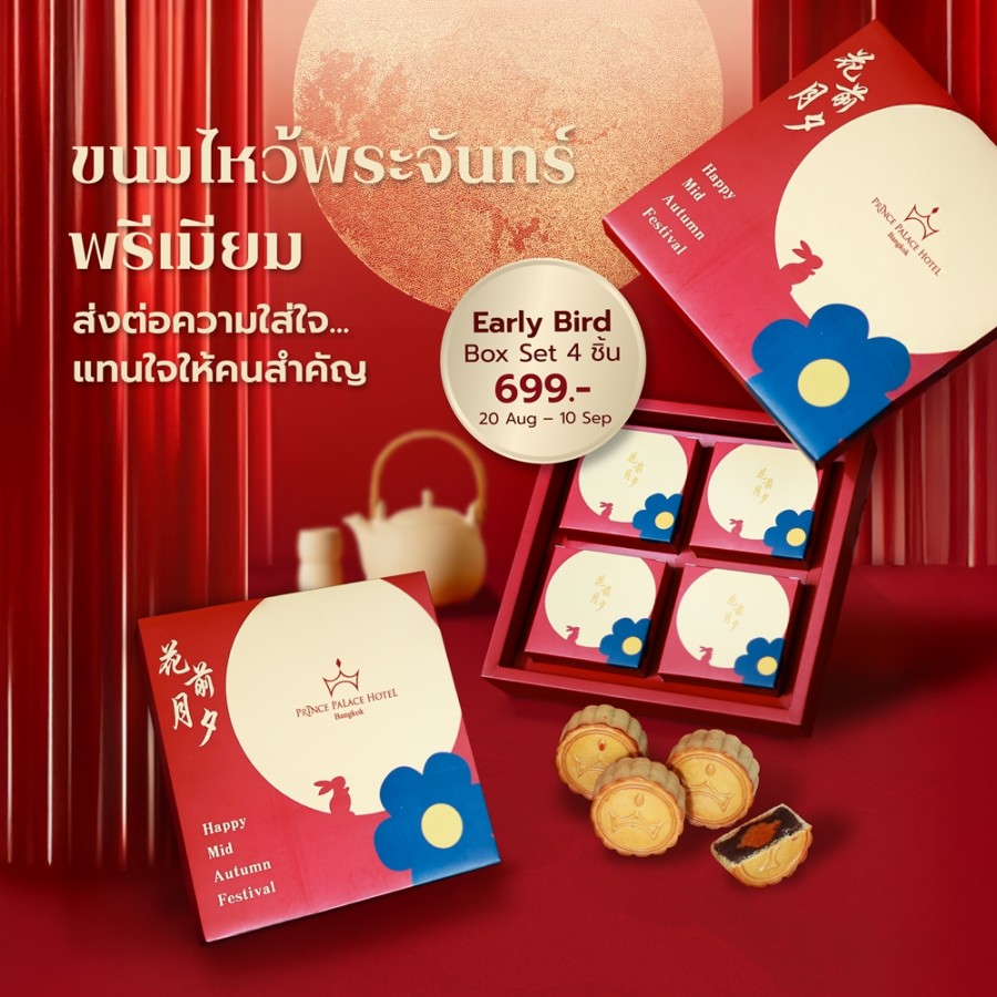 ขนมไหว้พระจันทร์พรีเมียม โรงแรมปรินซ์พาเลซ