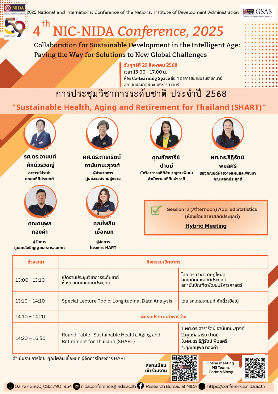 คณะสถิติประยุกต์ สถาบันบัณฑิตพัฒนบริหารศาสตร์ (NIDA) เปิดเวทีเสวนาในหัวข้อ “Sustainable Health, Aging and Retirement for Thailand (SHART)” ภายในงาน “ประชุมวิชาการระดับชาติและระดับนานาชาติ ประจำปี 2568 The 4th NIC-NIDA Conference in 2025”