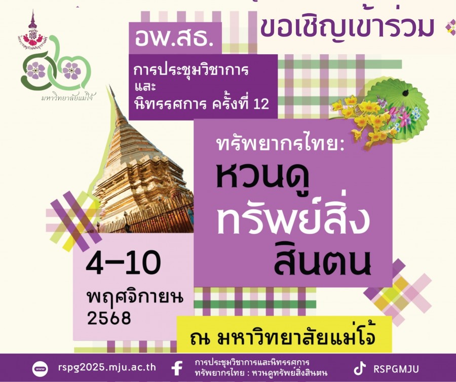 มหาวิทยาลัยแม่โจ้ เตรียมจัดยิ่งใหญ่ “การประชุมวิชาการและนิทรรศการ ทรัพยากรไทย : หวนดูทรัพย์สิ่งสินตน ครั้งที่ 12” เชิญชวนร่วมเรียนรู้และอนุรักษ์ทรัพยากรไทยอย่างยั่งยืน 4-10 พฤศจิกายนนี้