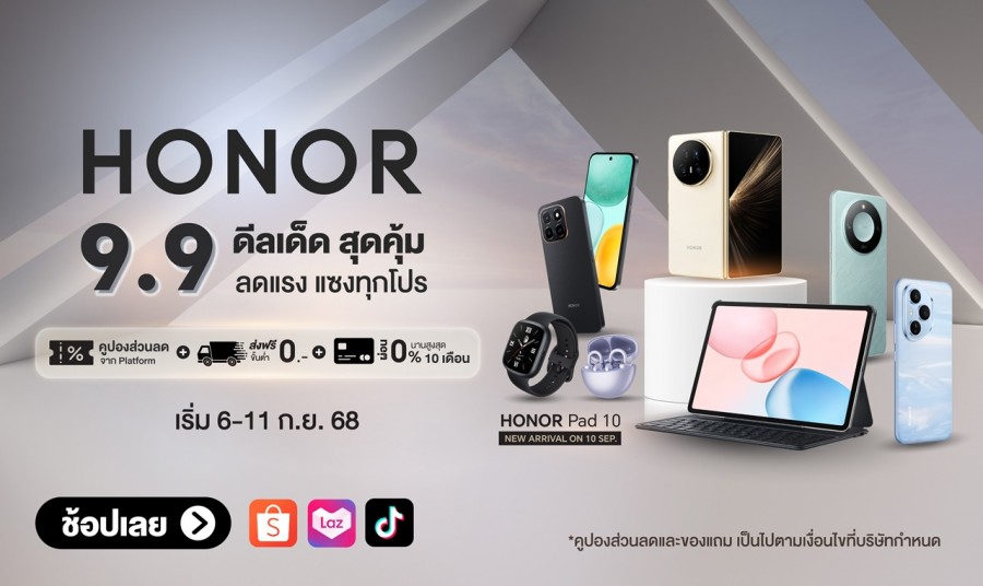 HONOR จัดเต็มมหกรรม 9.9 ลดแรงทุกดีล คุ้มทุกโปร พร้อมส่วนลดมือถือตัวดัง และรับข้อเสนอพิเศษ วันนี้ – 11 ก.ย.นี้ เท่านั้น!