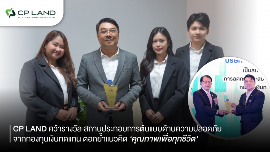 CP LAND คว้ารางวัล สถานประกอบการต้นแบบด้านความปลอดภัย จากกองทุนเงินทดแทน ตอกย้ำแนวคิด ‘คุณภาพเพื่อทุกชีวิต’